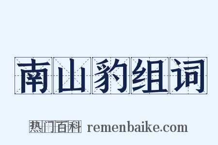 南山豹组词是什么意思的图片